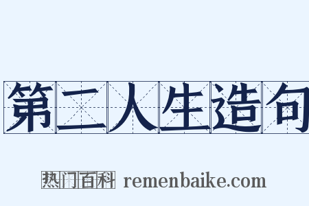 第二人生造句是什么意思的图片